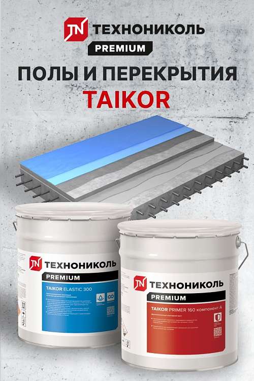 Системы покрытий ТАЙКОР от Технониколь